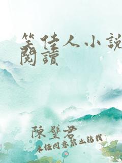 笑佳人小说免费阅读