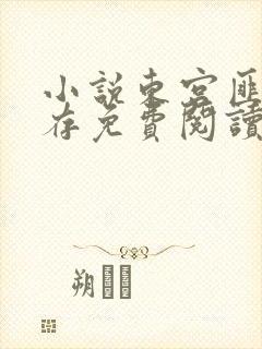 小说东宫匪我思存免费阅读