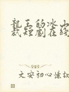 龙王的冰山女总裁短剧在线观看