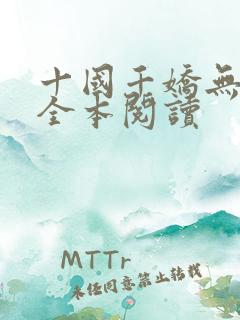 十国千娇无删减全本阅读