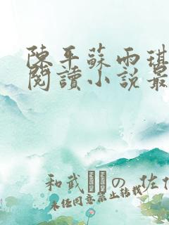 陈平苏雨琪免费阅读小说最新章节更新时间