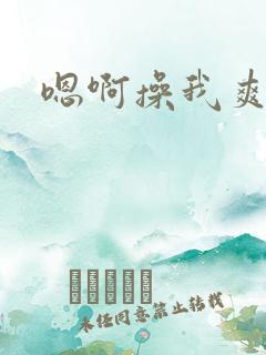 嗯啊操我爽死了