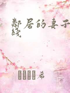邻居的妻子2在线