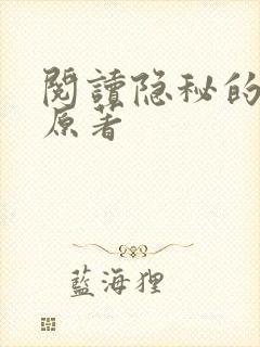 阅读隐秘的角落原著