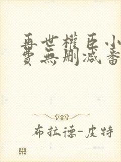 再世权臣小说免费无删减番外