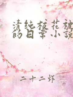 清纯校花被浇灌的日常小说免费阅读
