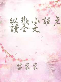 纵欢小说免费阅读全文