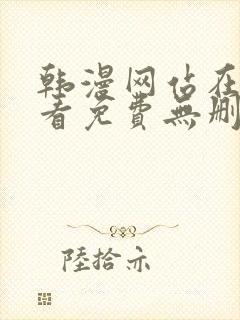 韩漫网站在线观看免费无删减漫画