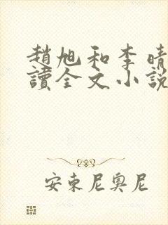 赵旭和李晴晴阅读全文小说
