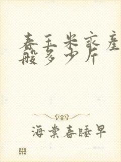 春玉米亩产量一般多少斤