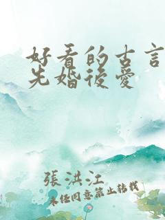 好看的古言小说先婚后爱