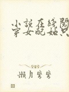 小说在线阅读书穿女配她只想种田