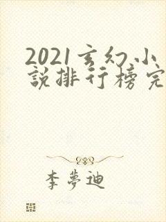 2021玄幻小说排行榜完本前十名