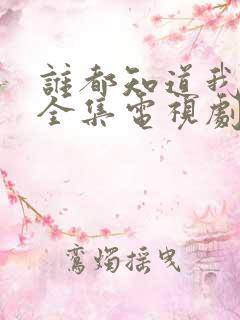 谁都知道我爱你全集电视剧免费观看