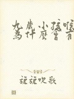 九岁小孩喉咙里为什么会有声音