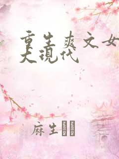 重生爽文女主强大现代