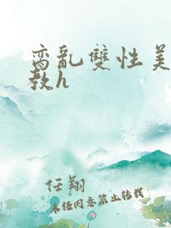 脔乱双性美人调教h