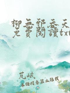 柳无邪吞天神鼎免费阅读txt