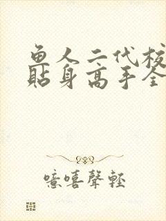 鱼人二代校花的贴身高手全文阅读