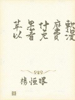 苹果什么软件可以看免费漫画