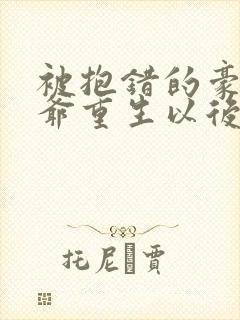 被抱错的豪门少爷重生以后