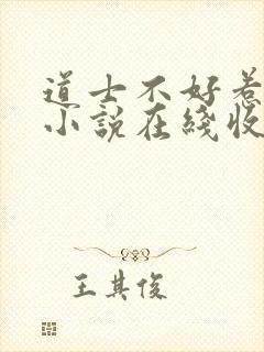 道士不好惹有声小说在线收听