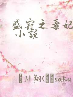 盛宠之毒妃来袭 小说