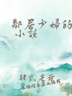 邻居少妇的柔情 小说
