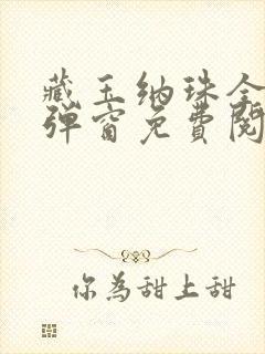 藏玉纳珠全文无弹窗免费阅读
