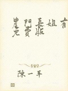 农门长姐有空间免费版
