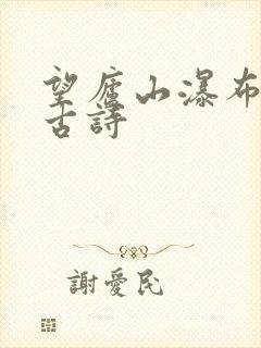 望庐山瀑布这首古诗