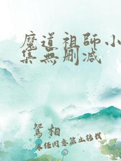 魔道祖师小说全集无删减