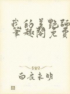 我的美艳师娘 笔趣阁免费阅读完整小说