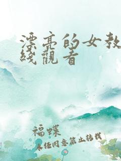 漂亮的女教师在线观看