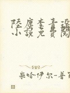 陆尘李青瑶主角小说免费阅读最新章节