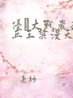 优菈大战岩盔丘丘王禁漫天堂