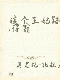 这个王妃路子野,得宠