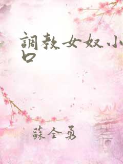 调教女奴小说重口