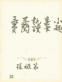 垂耳执事小说免费阅读笔趣阁
