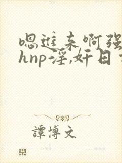 嗯进来啊强上高hnp淫,奸日常被迫