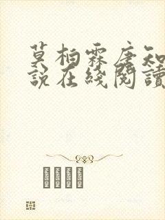莫柏霖唐知韫小说在线阅读