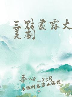 三点尽露大尺度美剧