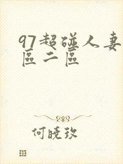 97超碰人妻一区二区