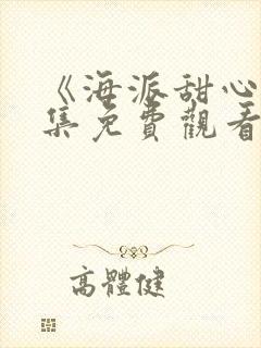 《海派甜心》全集免费观看