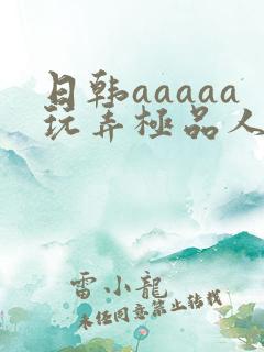 日韩aaaaa玩弄极品人妻少妇