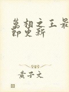 万相之王最新章节更新