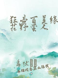 狂帝百美缘 护花野蛮人