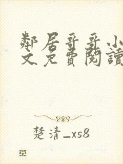 邻居哥哥小说全文免费阅读