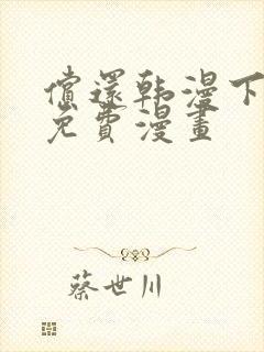 偿还韩漫下拉式免费漫画