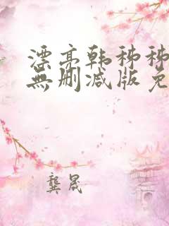 漂亮韩秭秭韩漫无删减版免费阅读